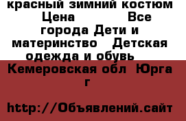 красный зимний костюм  › Цена ­ 1 200 - Все города Дети и материнство » Детская одежда и обувь   . Кемеровская обл.,Юрга г.